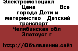 Электромотоцикл XMX-316 (moto) › Цена ­ 11 550 - Все города Дети и материнство » Детский транспорт   . Челябинская обл.,Златоуст г.